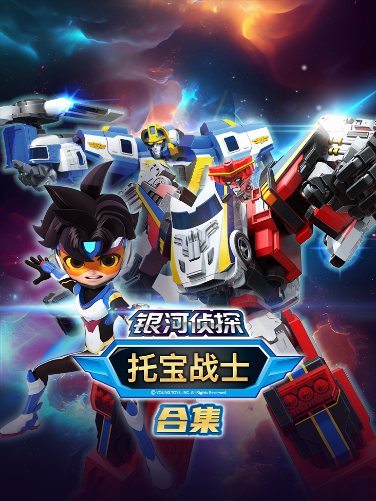 托宝战士之银河侦探全集封面图