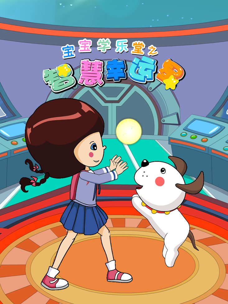 宝宝乐学堂之智慧幸运星封面图