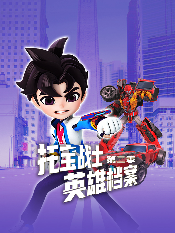 托宝战士之英雄档案 2}