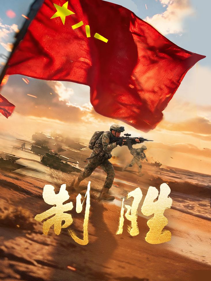 制胜封面图