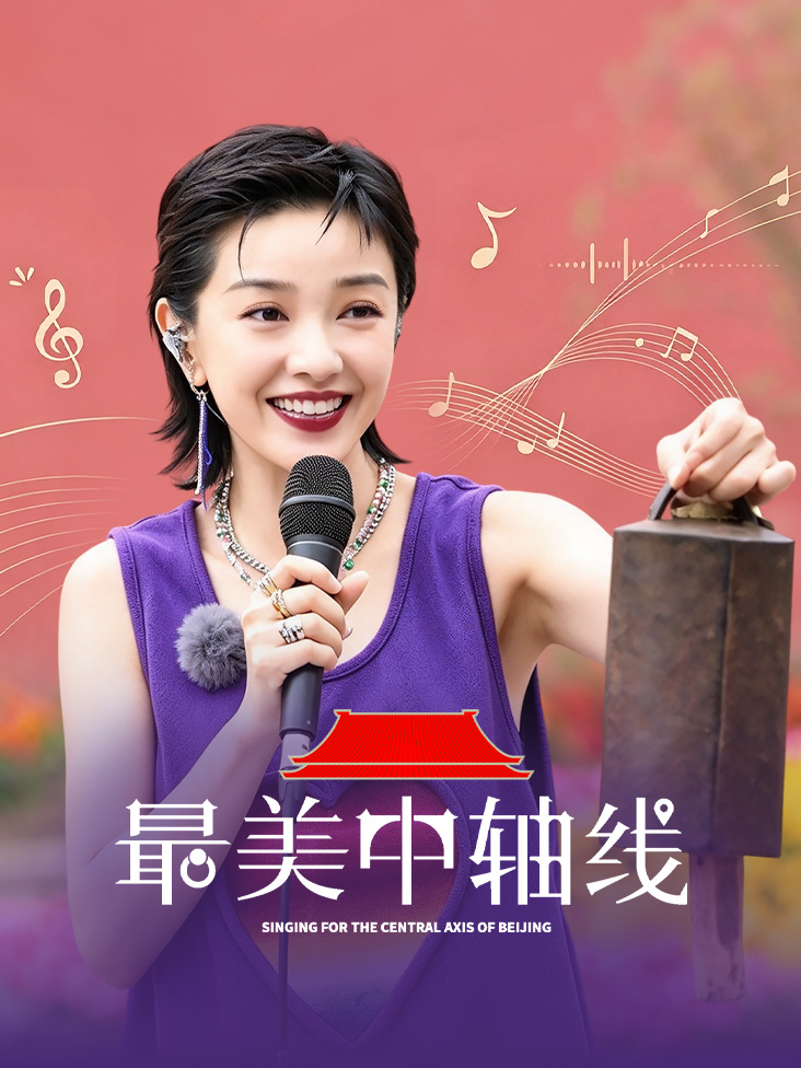《最美中轴线》完整版免费在线观看