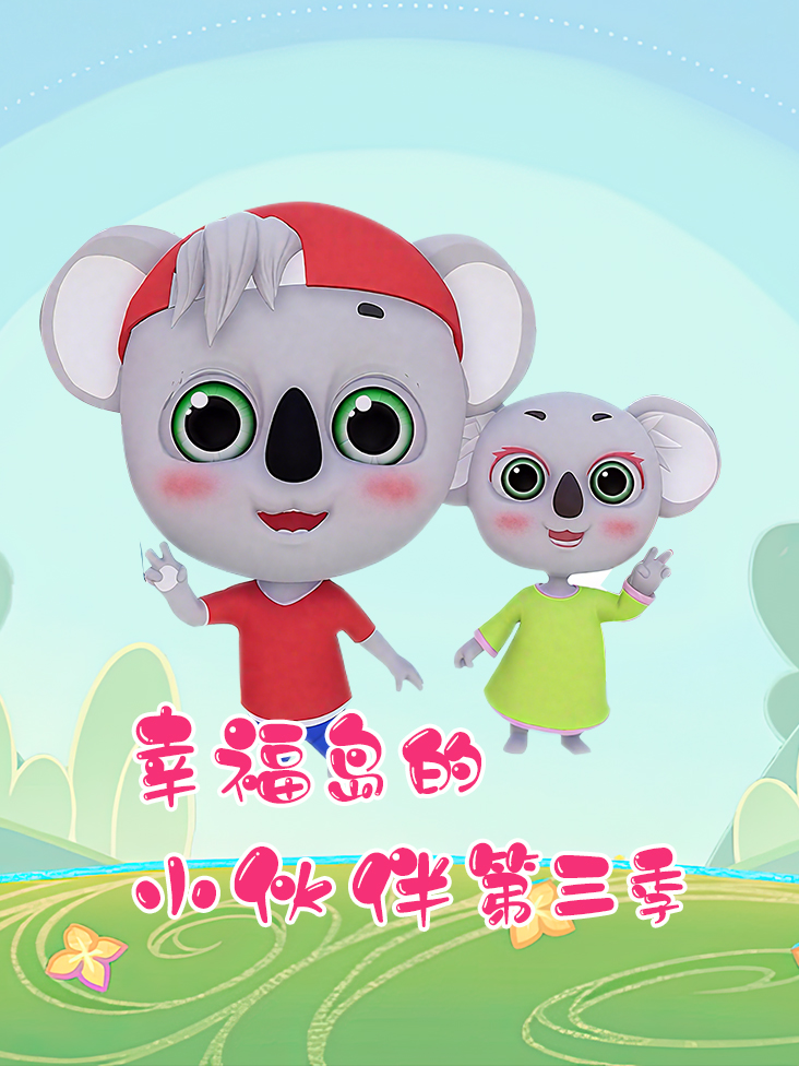 幸福岛的小伙伴 3