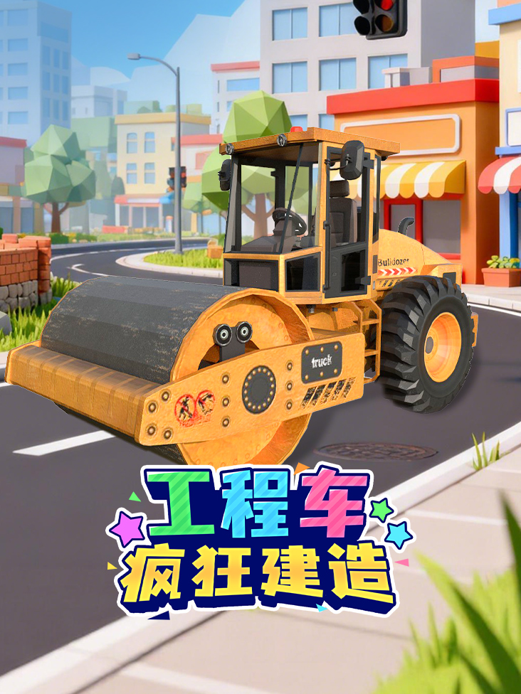 工程车疯狂建造