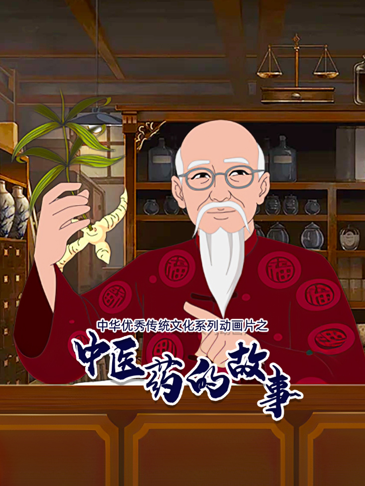 中华优秀传统文化系列动画片之中医药的故事
