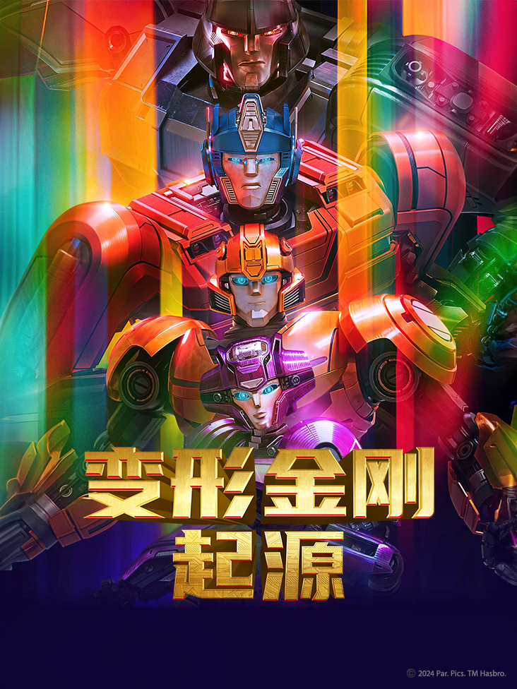 变形金刚起源