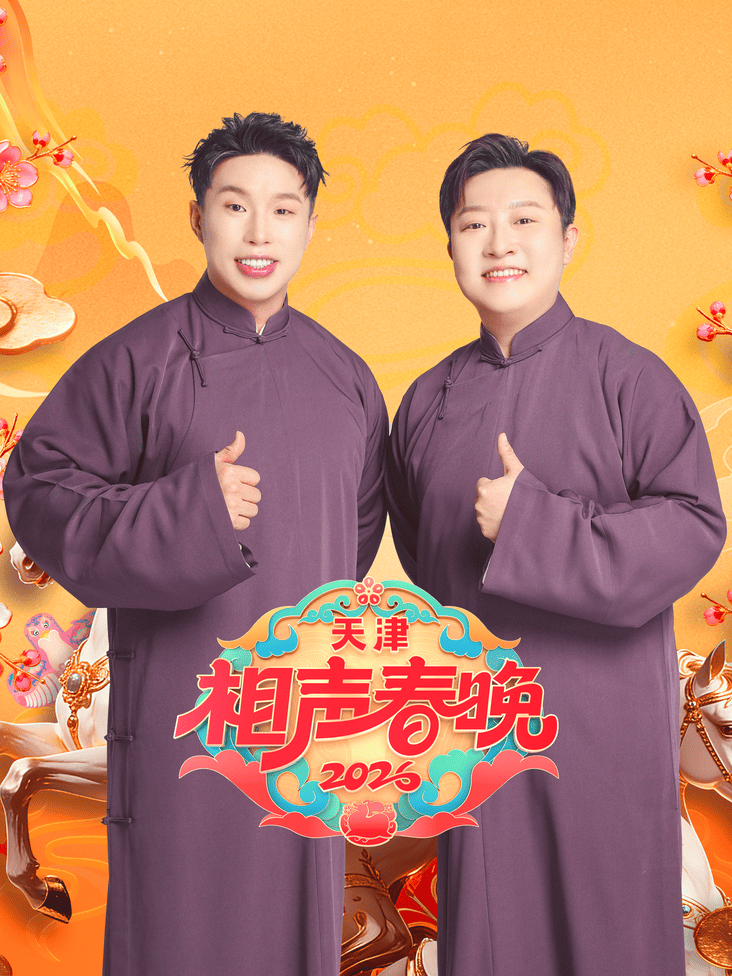 天津相声春晚2026封面图