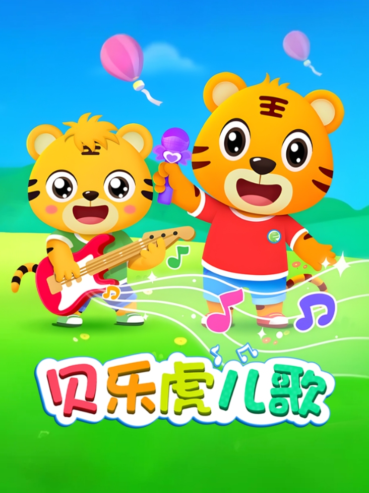 贝乐虎儿歌封面图