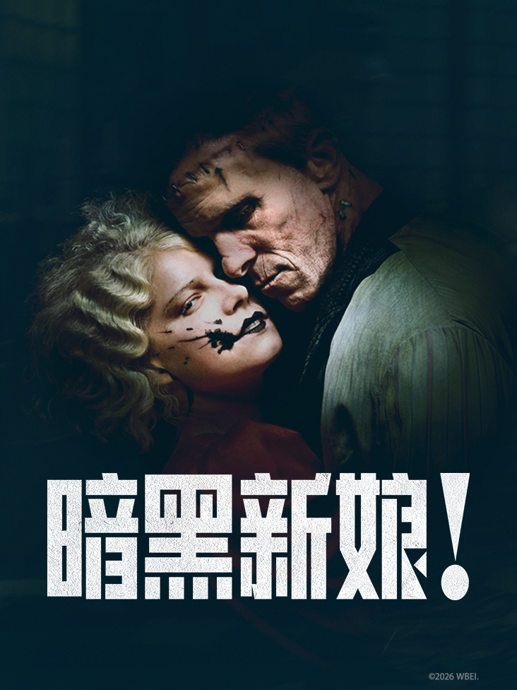 暗黑新娘封面图