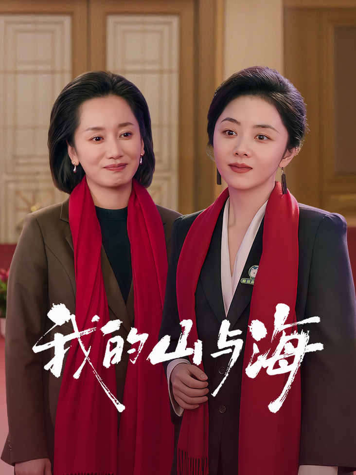 我的山与海封面图