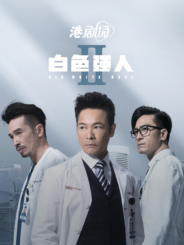 白色强人2