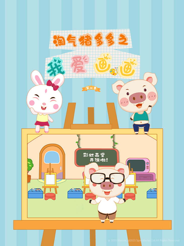 淘气猪多多之我爱画画第一季