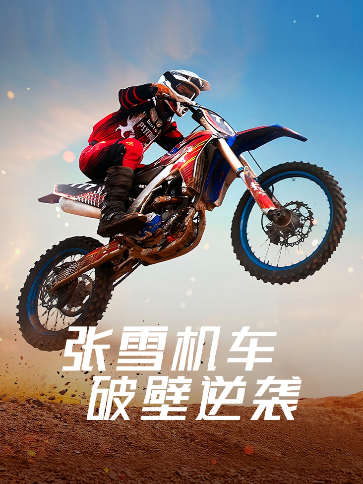 张雪机车破壁逆袭封面图
