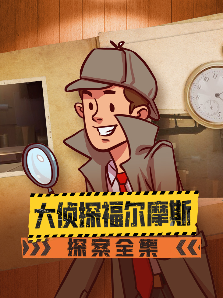 大侦探福尔摩斯探案全集封面图