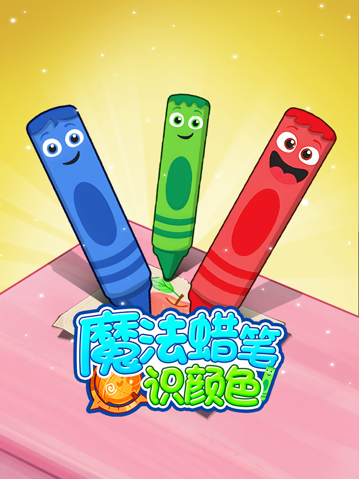 魔法蜡笔识颜色