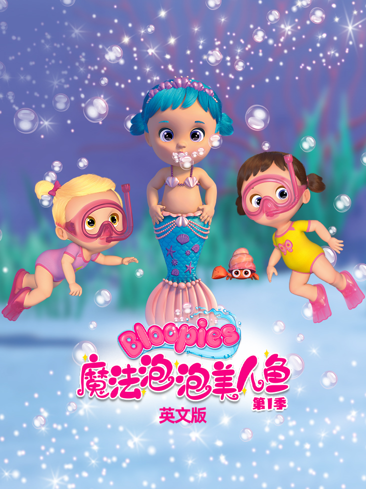 魔法泡泡美人鱼第一季英文版封面图
