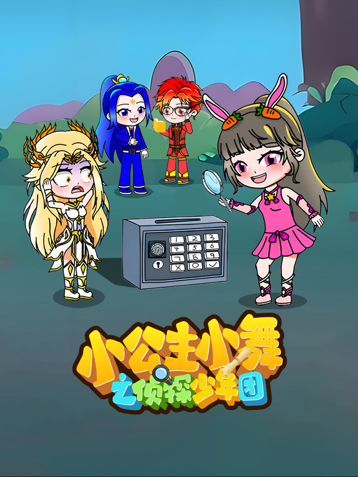 小公主小舞之侦探少年团封面图