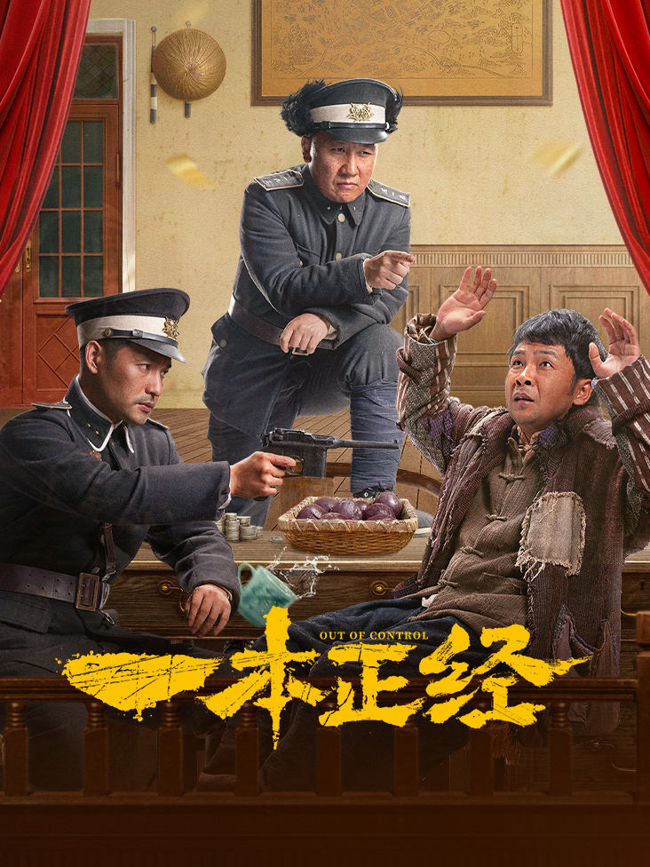 一本正经