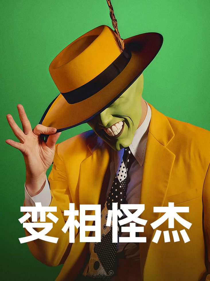 变相怪杰封面图