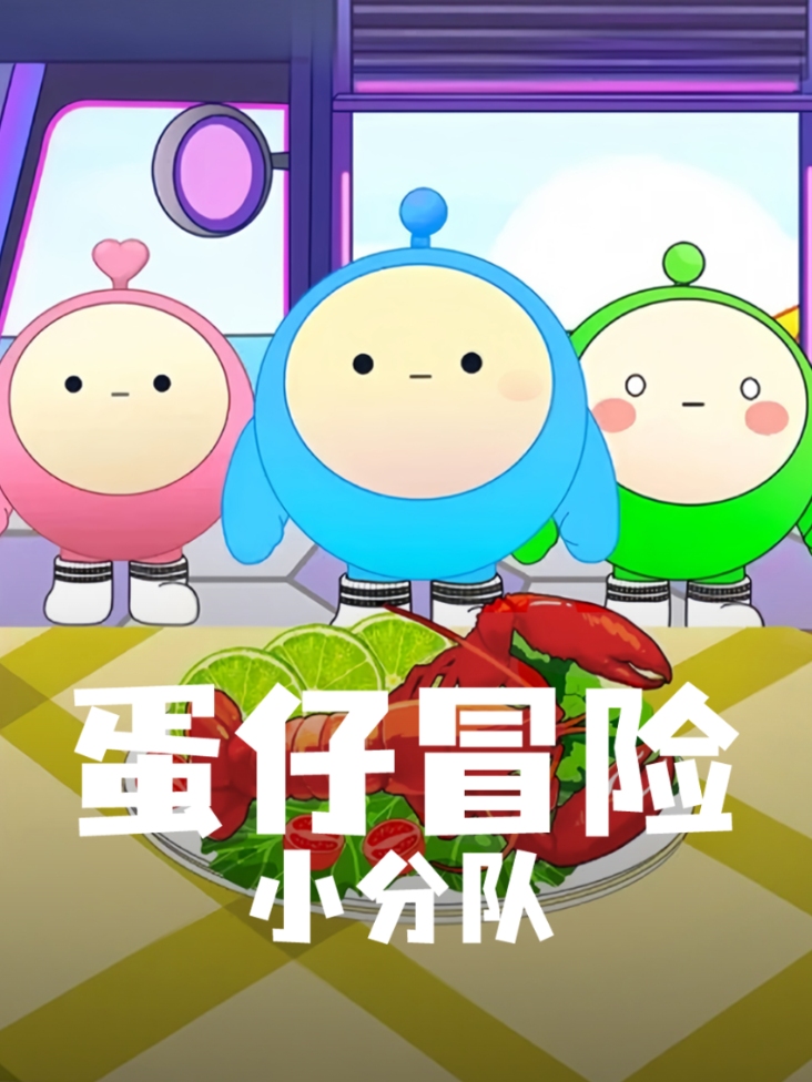 蛋仔冒险小分队