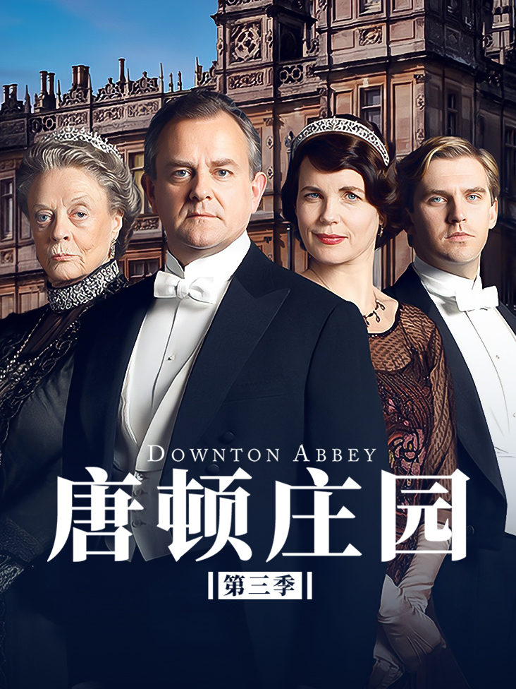 唐顿庄园 第三季