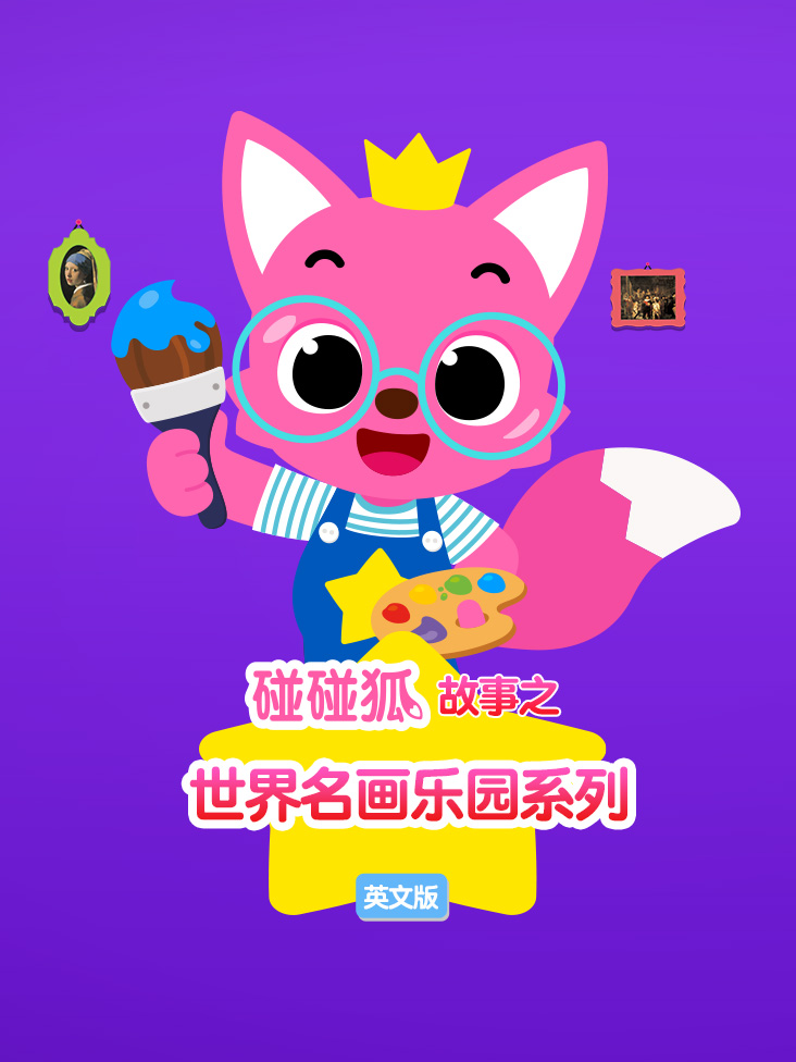 碰碰狐故事之世界名画乐园系列英语版