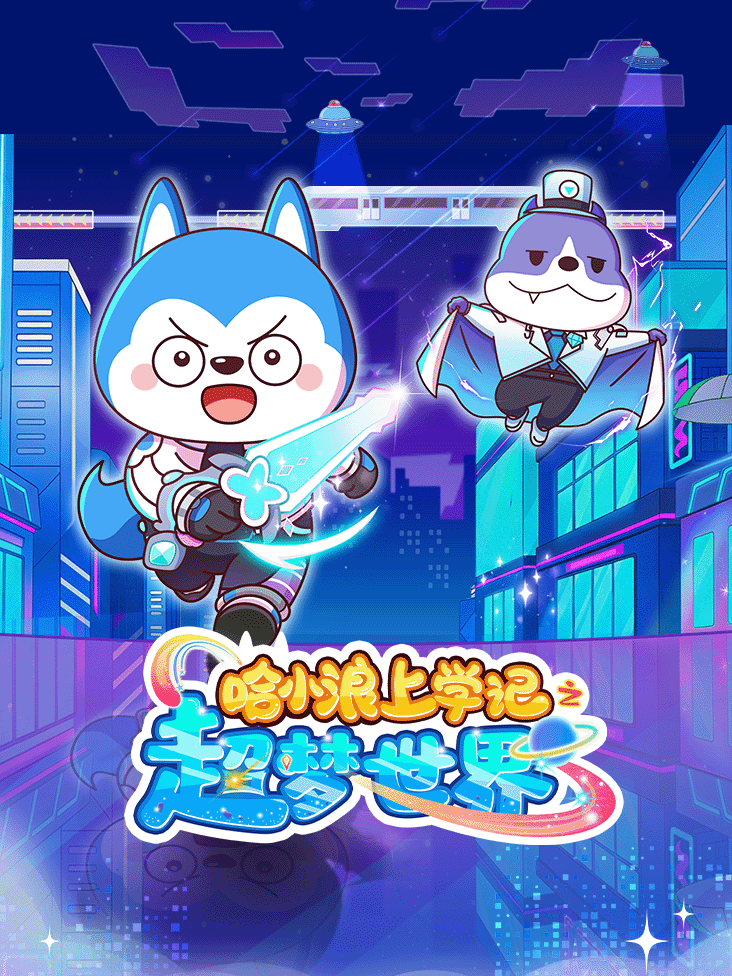 哈小浪上学记之超梦世界封面图