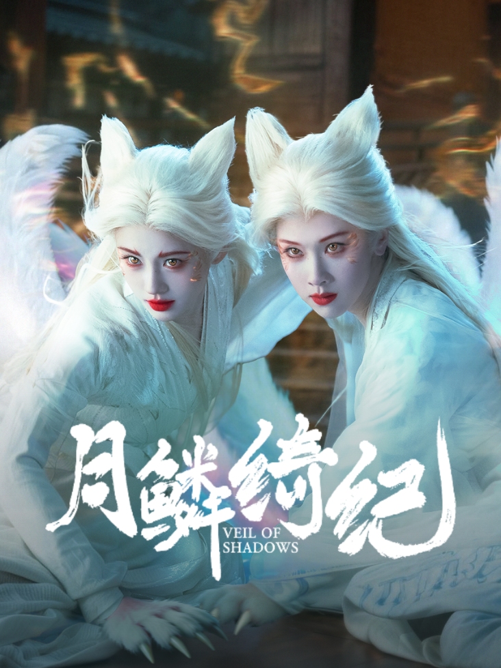 月鳞绮纪封面图