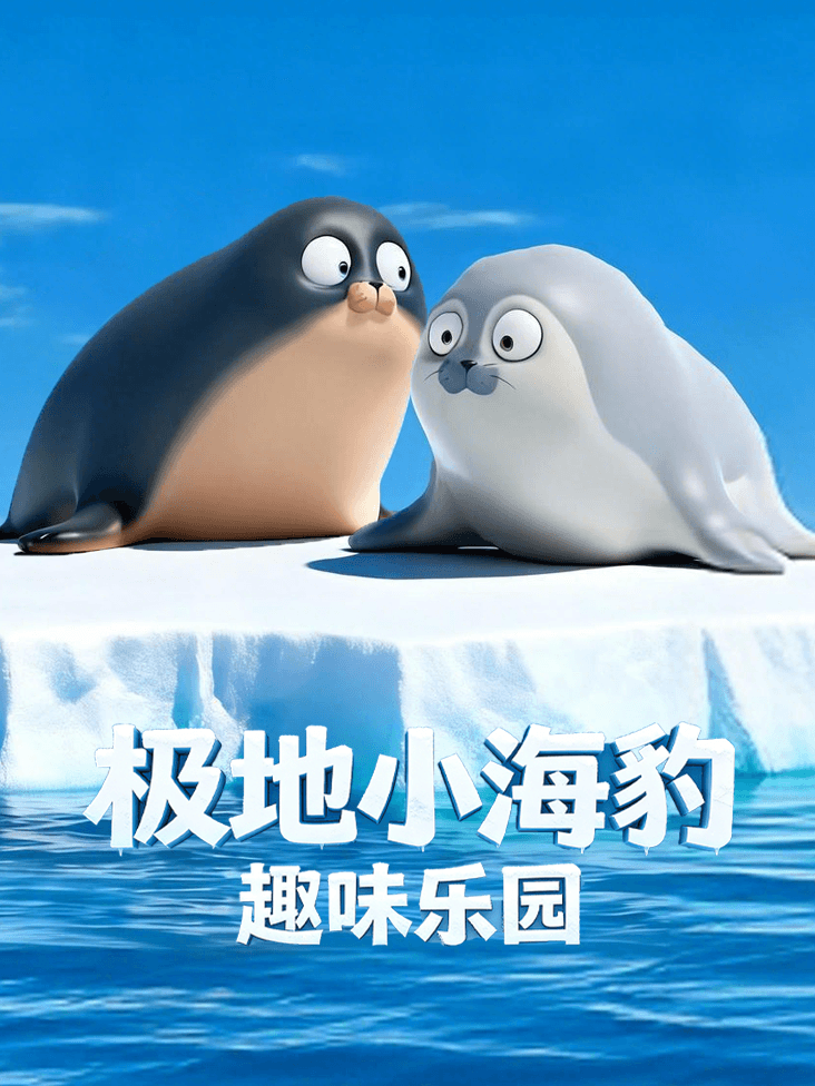 极地小海豹趣味乐园