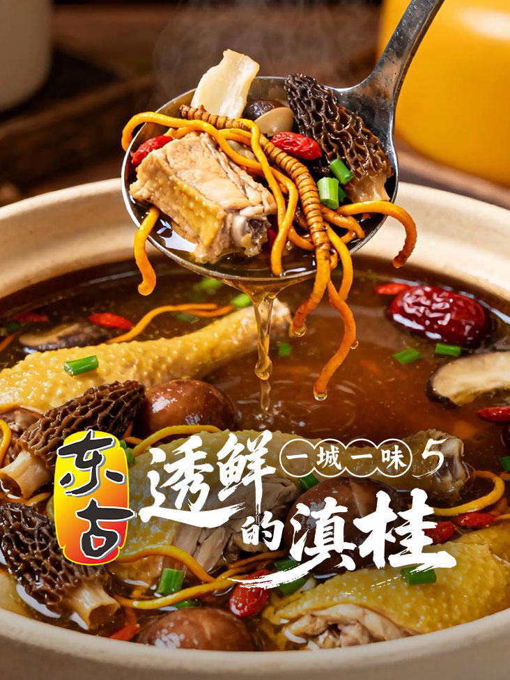 一城一味·透鲜的滇桂