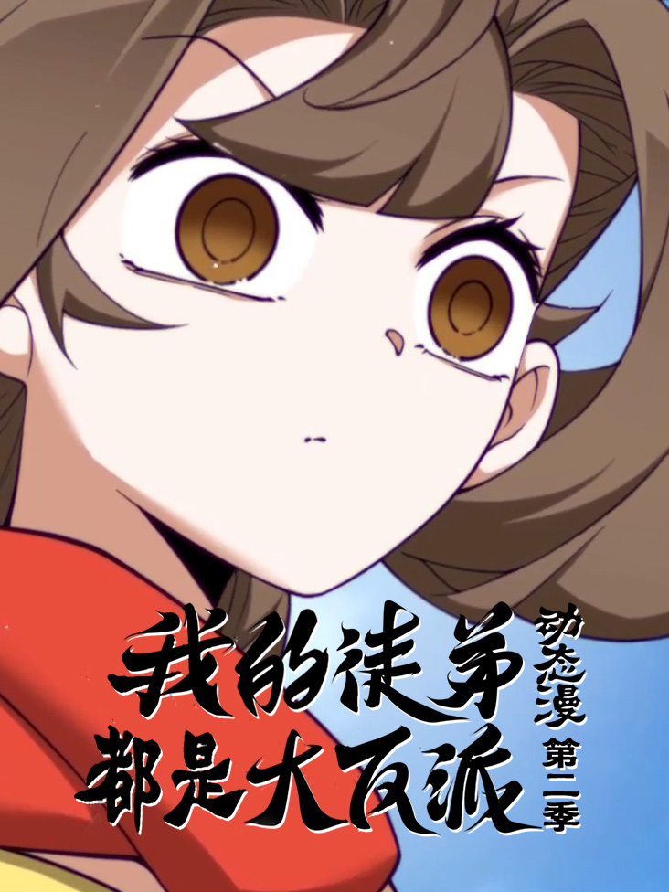 我的徒弟都是大反派动态漫第二季