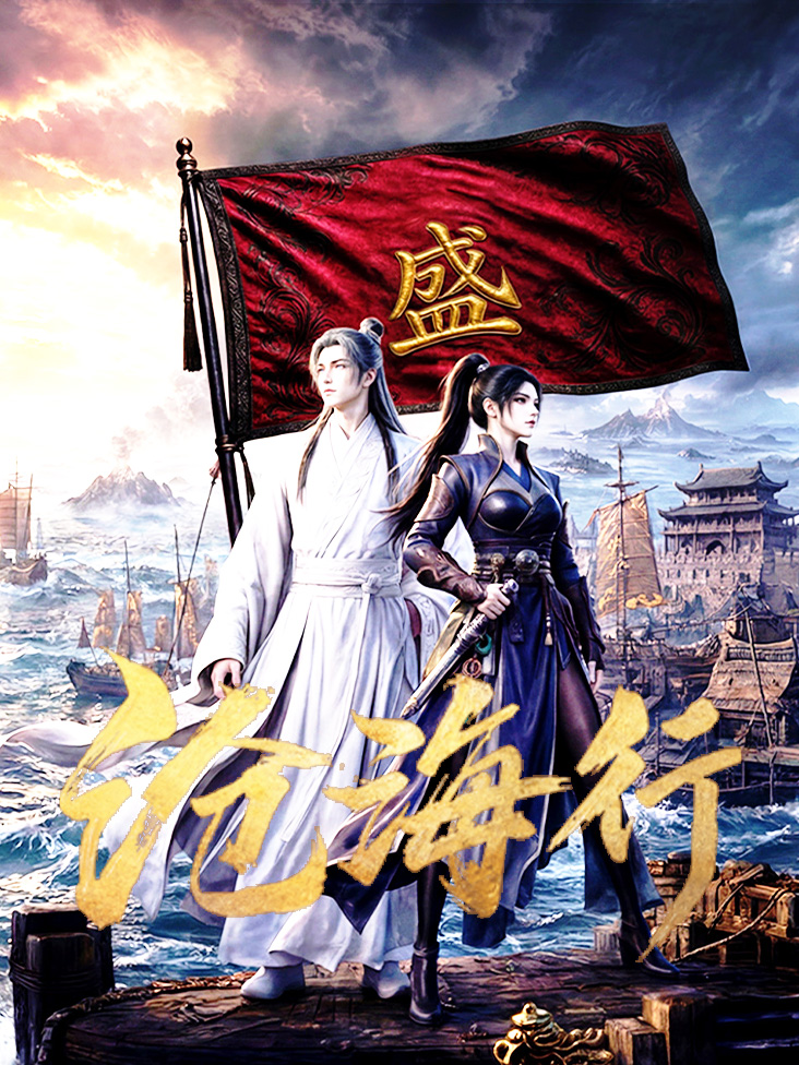 沧海行