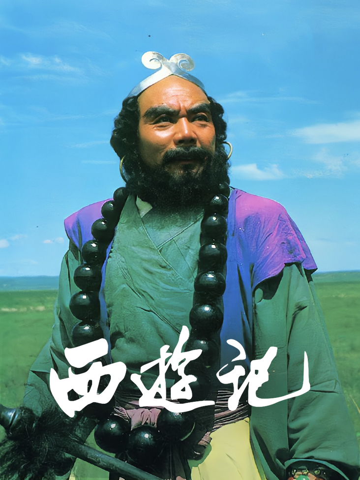 西游记