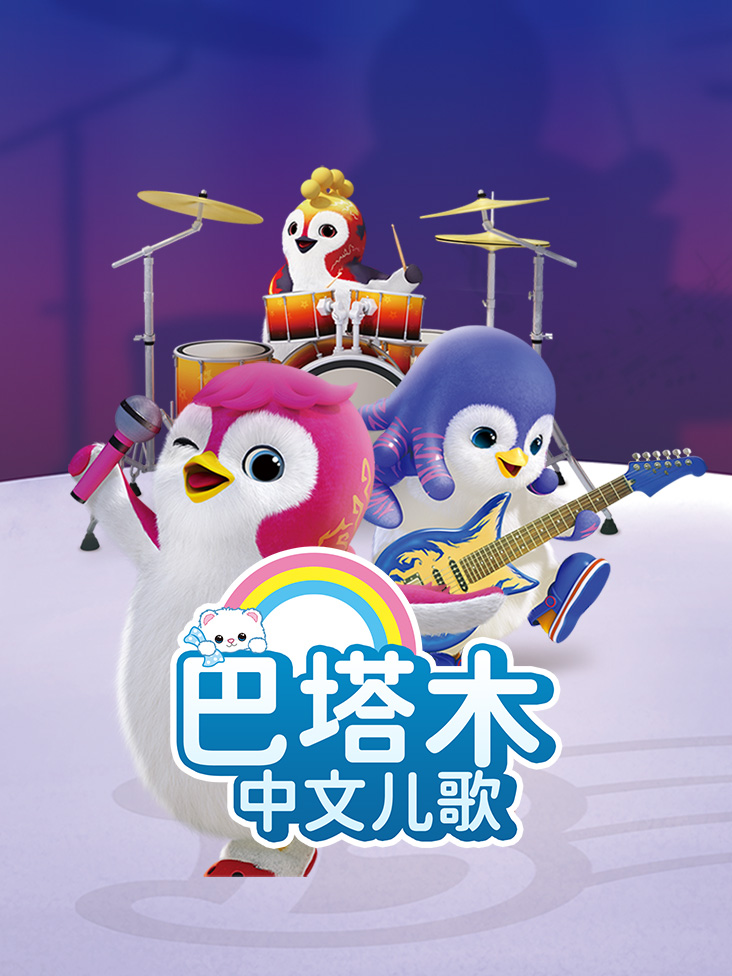 巴塔木中文儿歌封面图