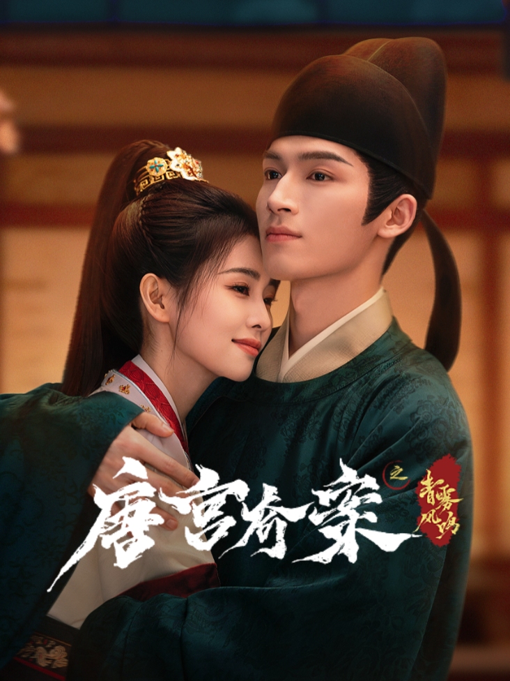 唐宫奇案之青雾风鸣封面图