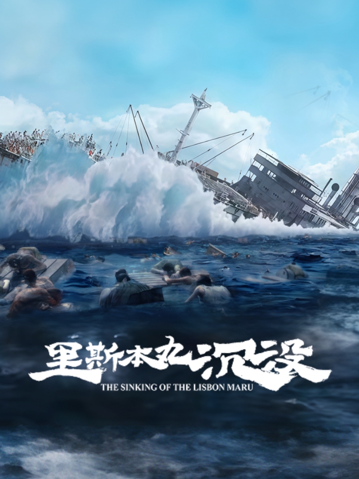 里斯本丸沉没