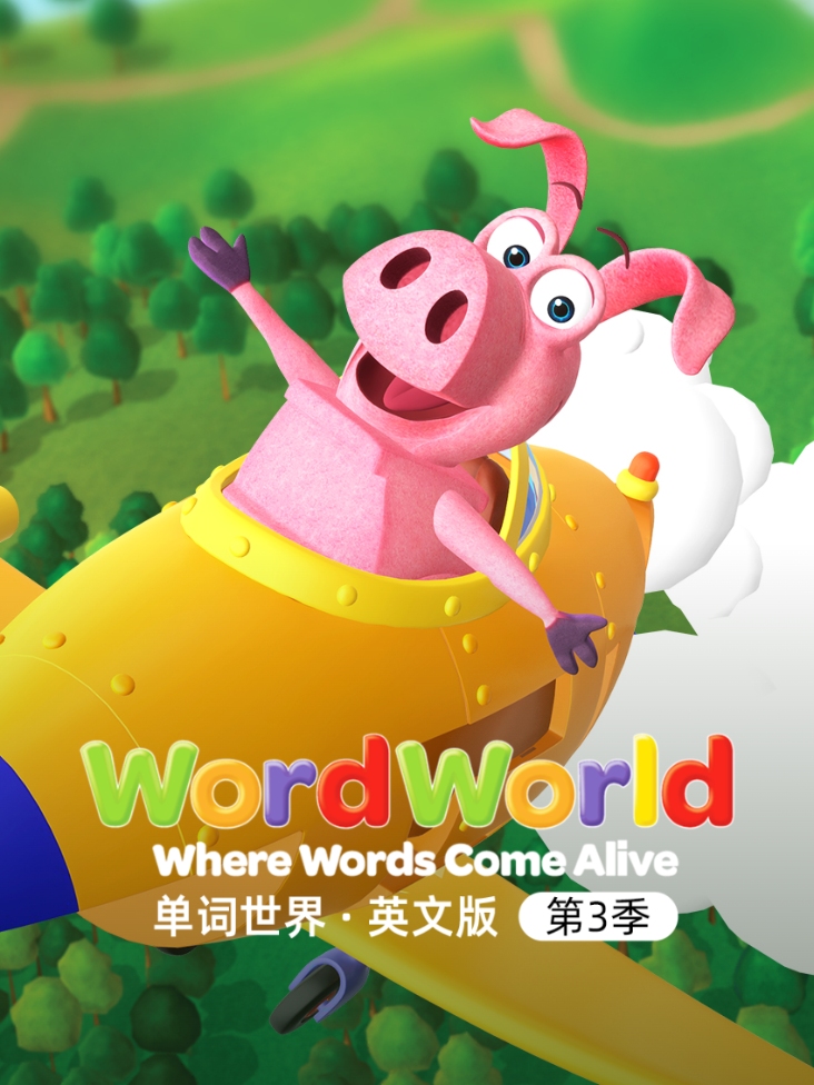 单词世界英文版第三季封面图