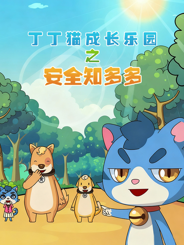 丁丁猫成长乐园之安全知多多封面图