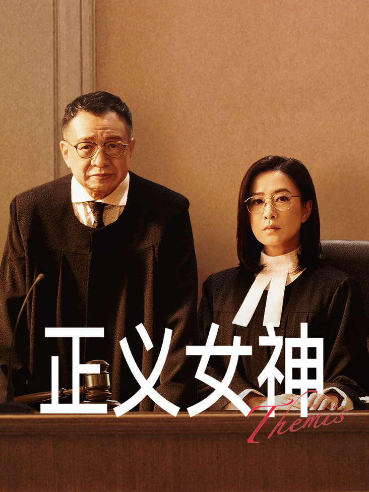 正义女神