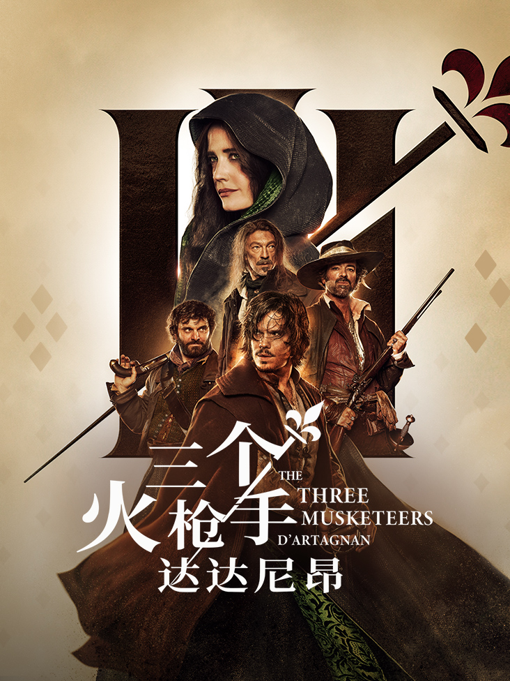 三个火枪手：达达尼昂封面图