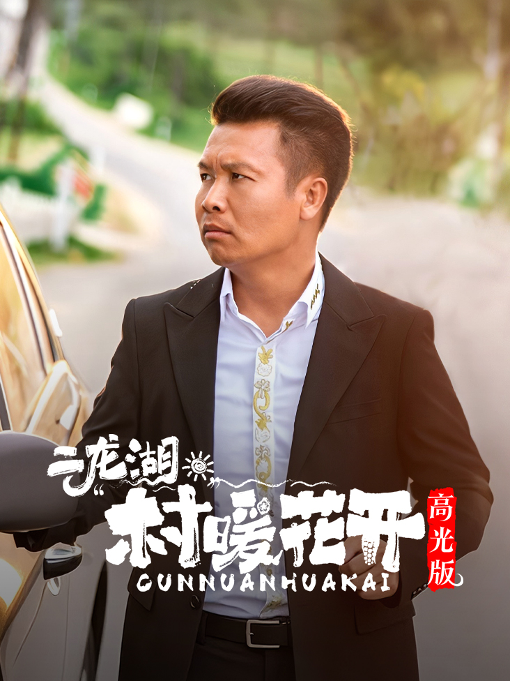 二龙湖村暖花开高光版