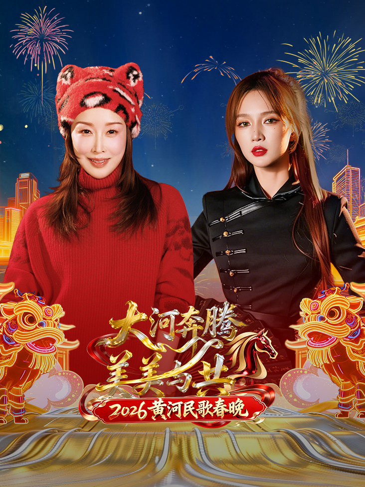 黄河民歌春晚2026封面图