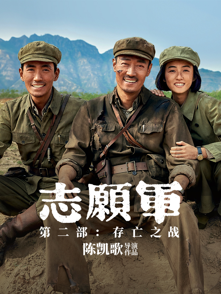 志愿军:存亡之战