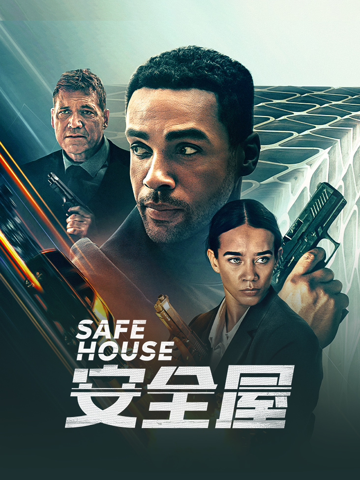 《安全屋》完整版免费在线观看