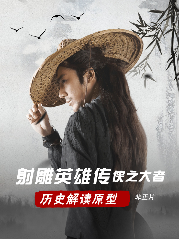 射雕英雄传：侠之大者 历史解读原型 非正片