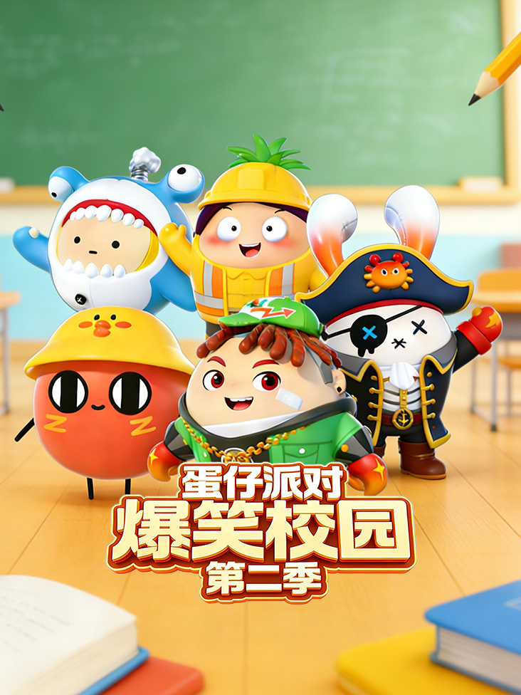 蛋仔派对爆笑校园第二季