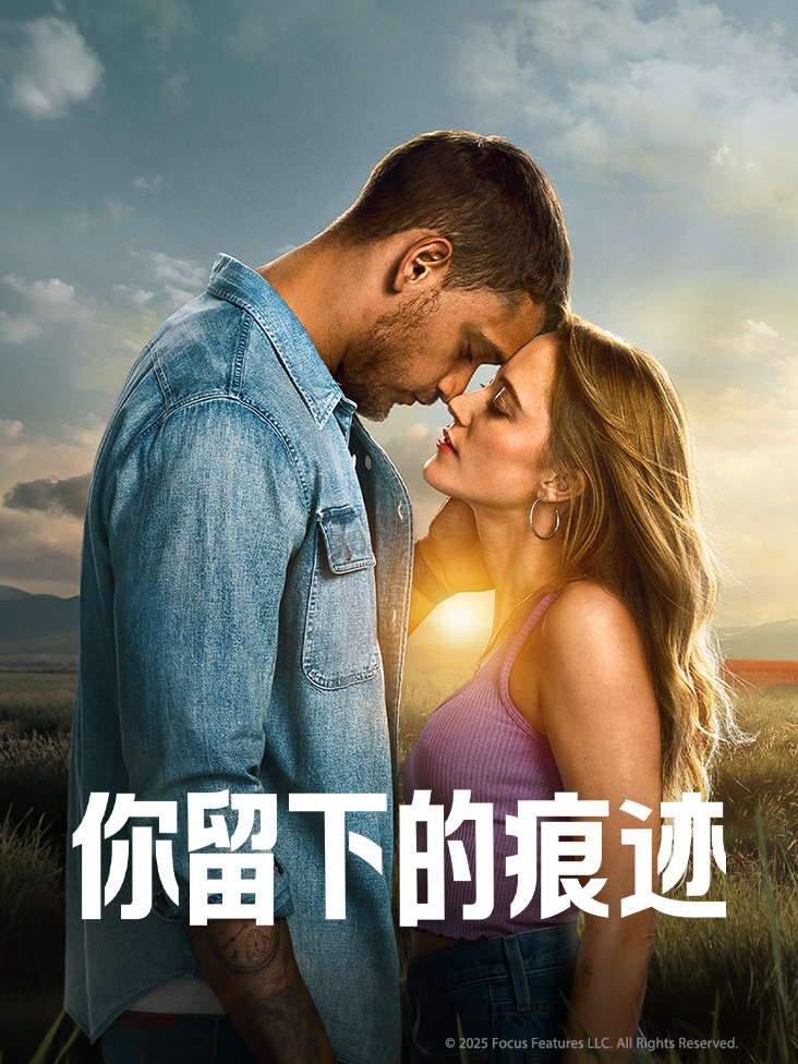 你留下的痕迹
