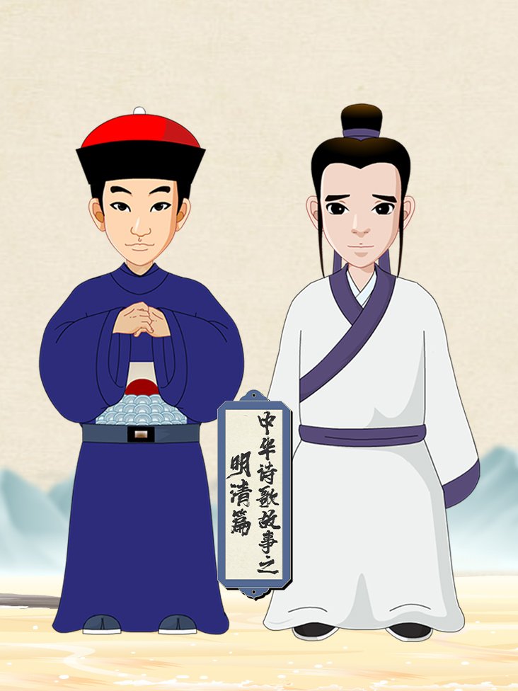 中华诗歌故事之明清篇