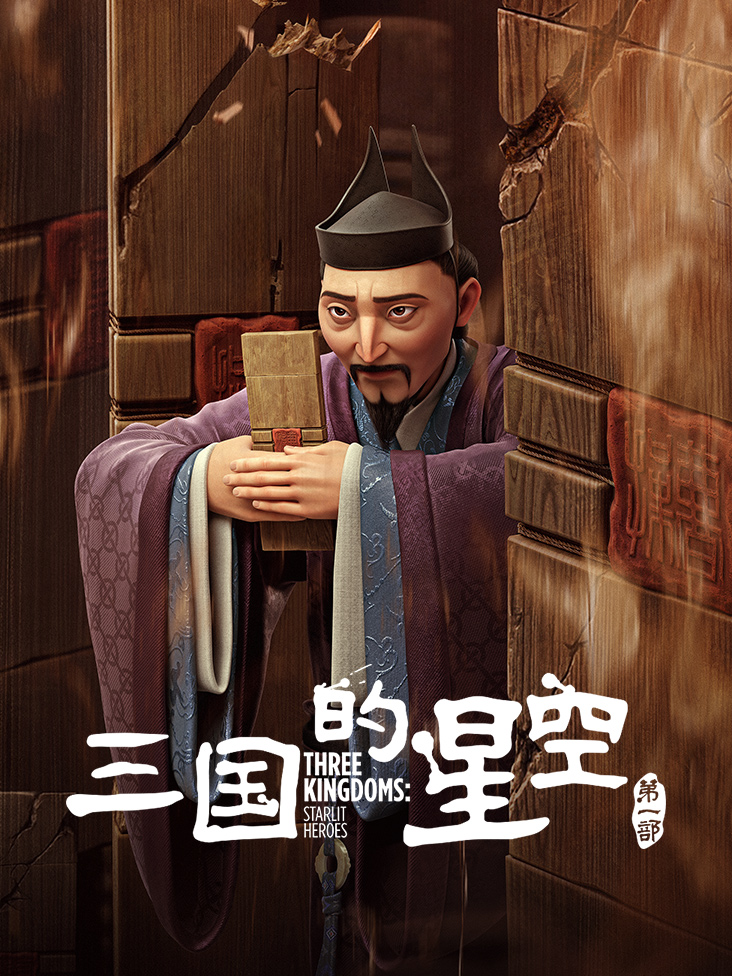 三国的星空第一部