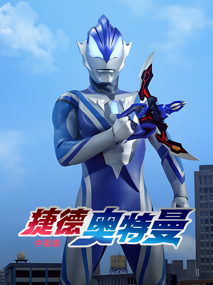 捷德奥特曼中配版