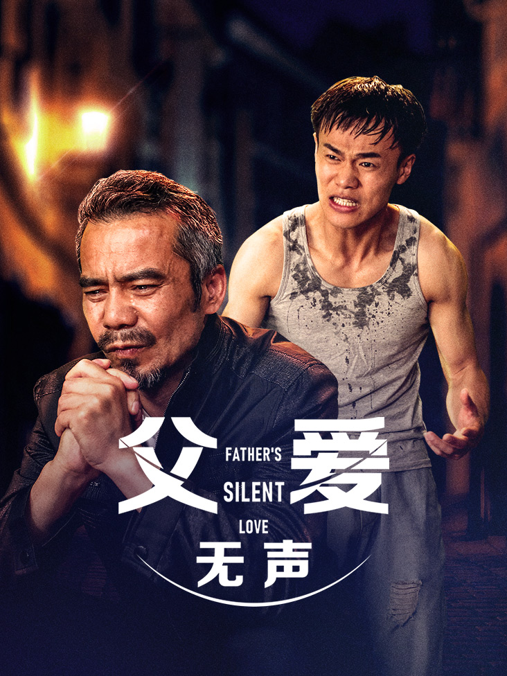 父爱无声